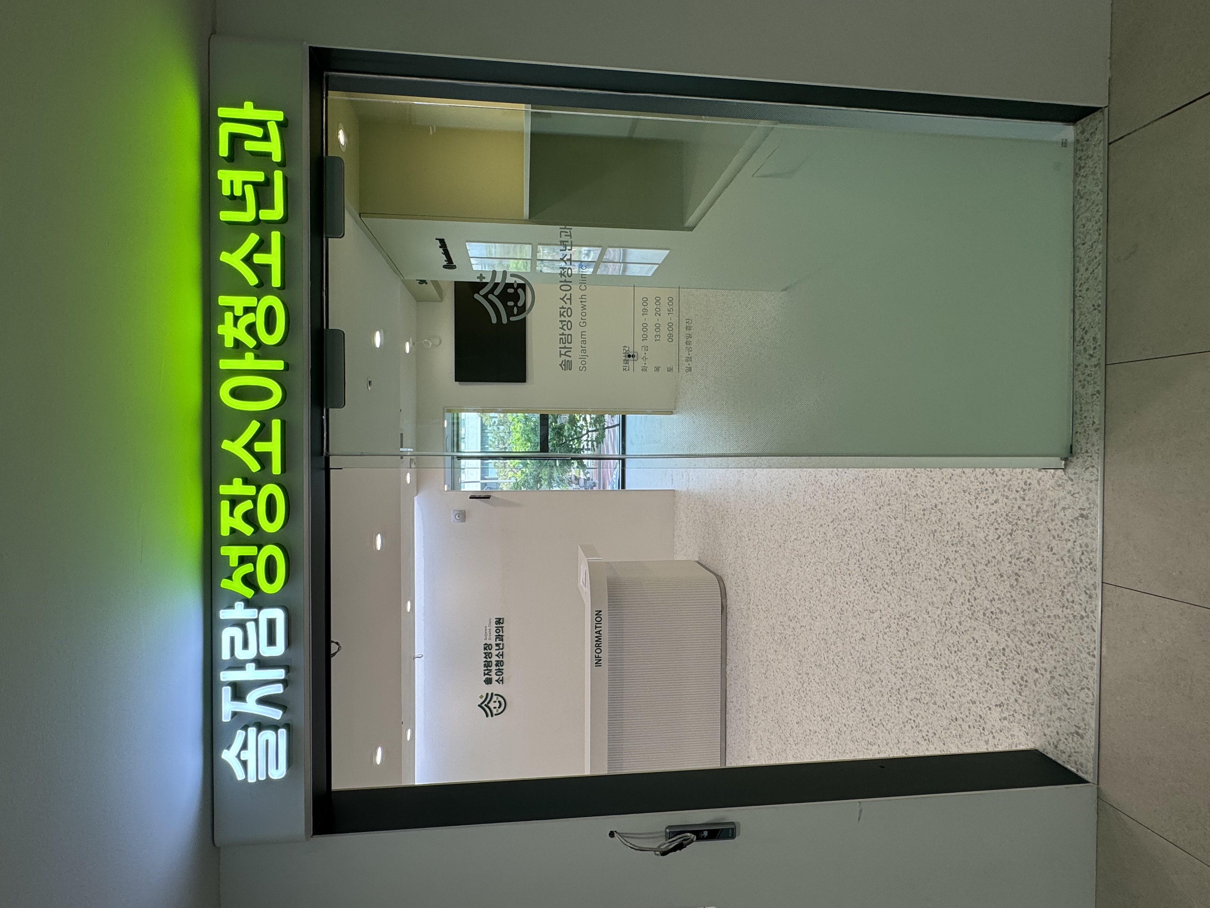 솔자람 성장클리닉